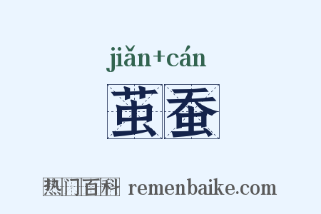 茧蚕是什么意思的图片